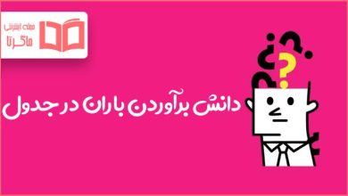 دانش برآوردن باران در جدول