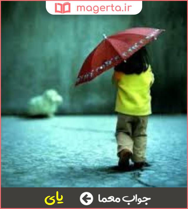 جواب معما دانش برآوردن باران در جدول