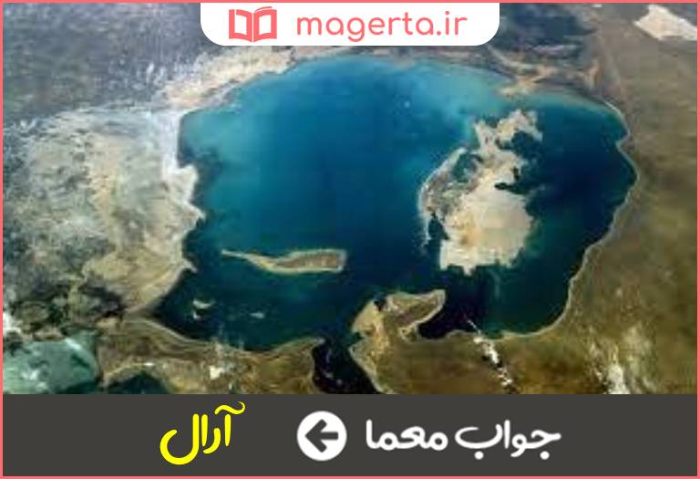 جواب معما دریاچه خوارزم در جدول