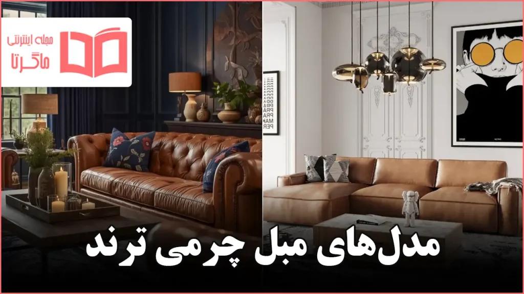 مدل مبل چرمی