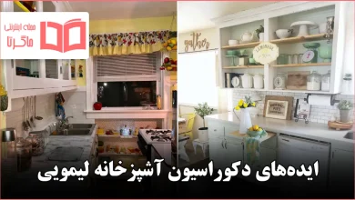 ایده دکوراسیون آشپزخانه لیمویی