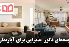 طرح و دکور پذیرایی برای آپارتمان‌