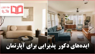 طرح و دکور پذیرایی برای آپارتمان