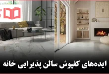 ایده برای کفپوش سالن پذیرایی خانه