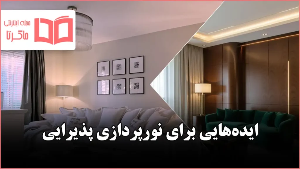 ایده نورپردازی برای پذیرایی