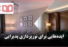 ایده نورپردازی برای پذیرایی