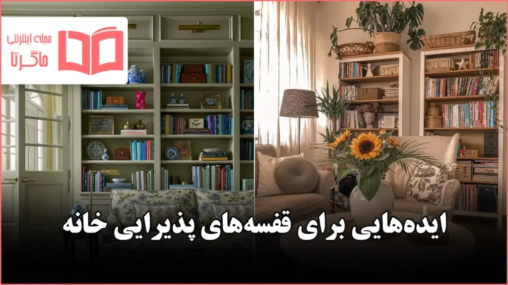 ایده برای قفسه‌های پذیرایی خانه در سال ۲۰۲۶