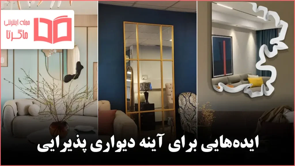 ایده برای آینه دیواری پذیرایی خانه