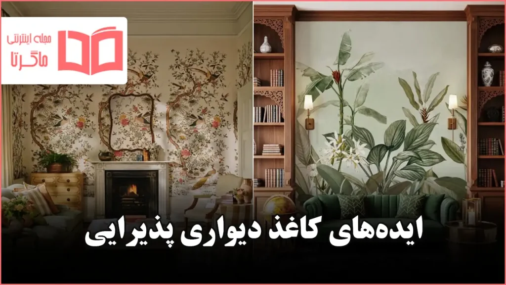 مدل کاغذ دیواری پذیرایی