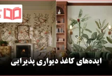 مدل کاغذ دیواری پذیرایی