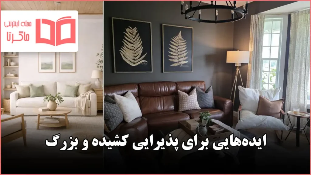 ایده برای پذیرایی کشیده و بزرگ در سال ۲۰۲۶