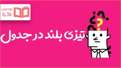 تیزی بلند در جدول