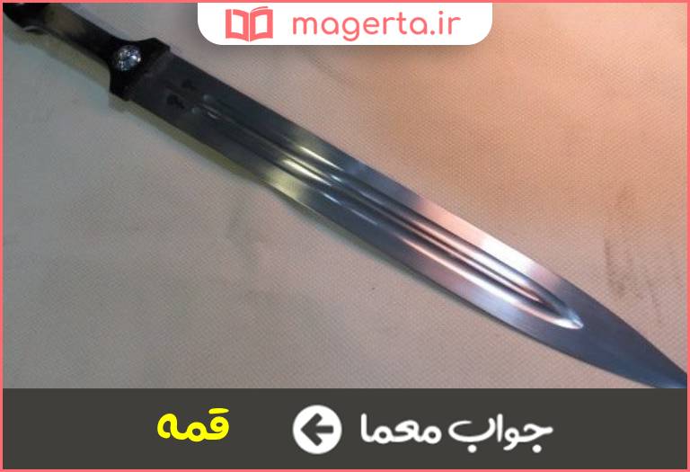 جواب معما تیزی بلند در جدول