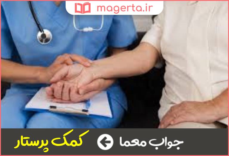 جواب معما پایین تر از پرستار در جدول