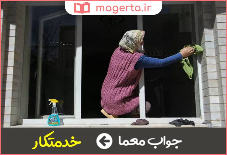 جواب معما پایین تر از پرستار در جدول