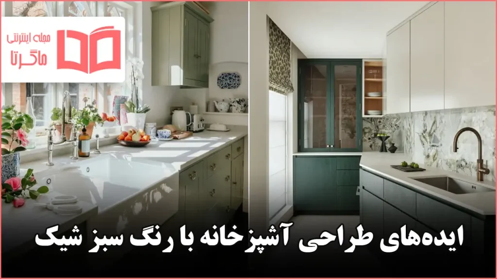 ایده طراحی آشپزخانه با رنگ سبز شیک