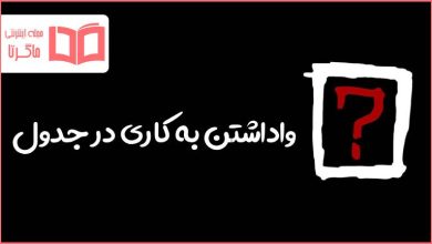 واداشتن به کاری در جدول