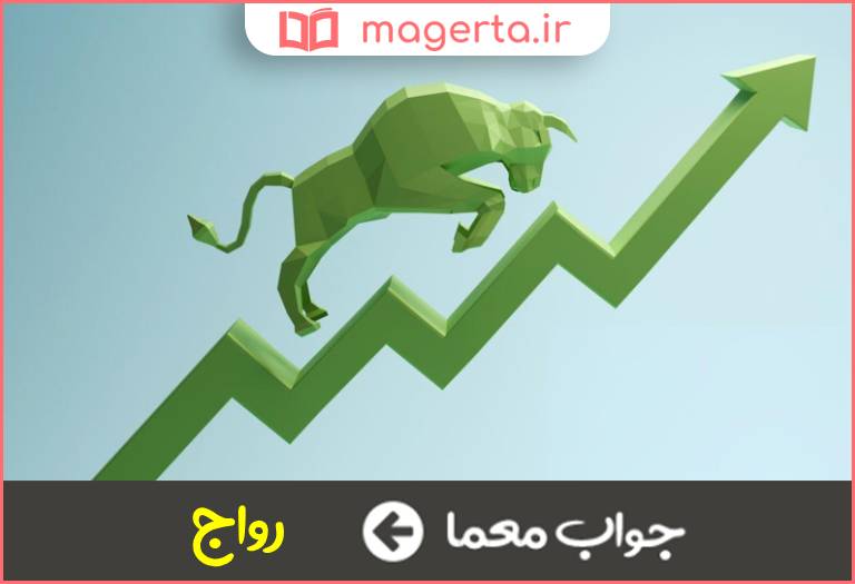 جواب معما رونق بازاری در جدول