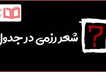 شعر رزمی در جدول