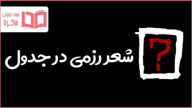 شعر رزمی در جدول