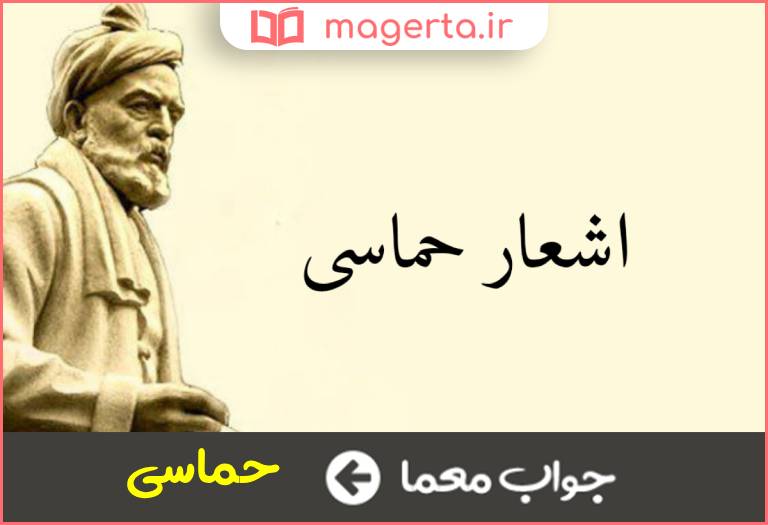 جواب معما شعر رزمی در جدول