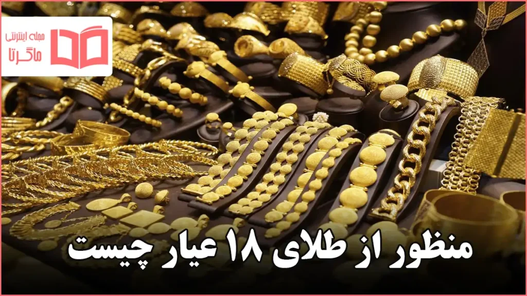 منظور از طلای ۱۸ عیار چیست