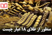 منظور از طلای ۱۸ عیار چیست