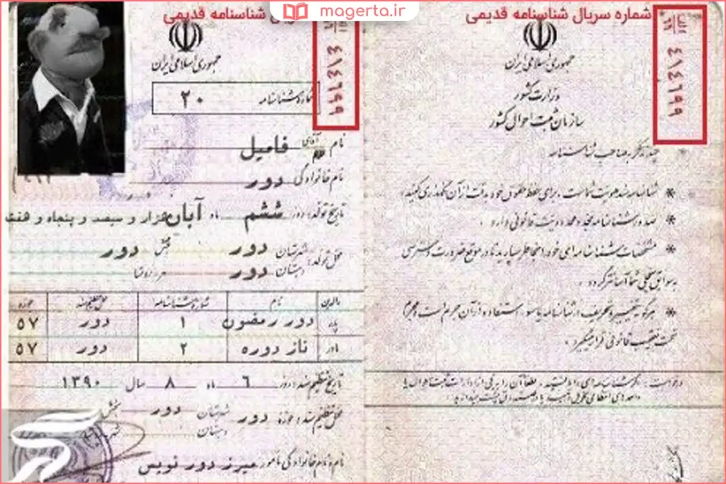 نمونه شناسنامه ایرانی با شماره سریال مشخص