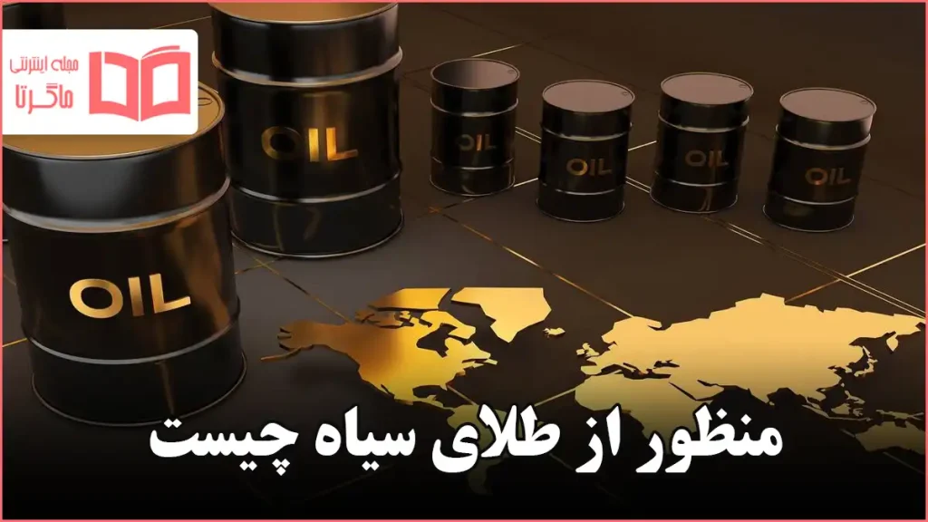 منظور از طلای سیاه چیست