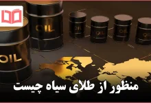 منظور از طلای سیاه چیست