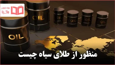 منظور از طلای سیاه چیست