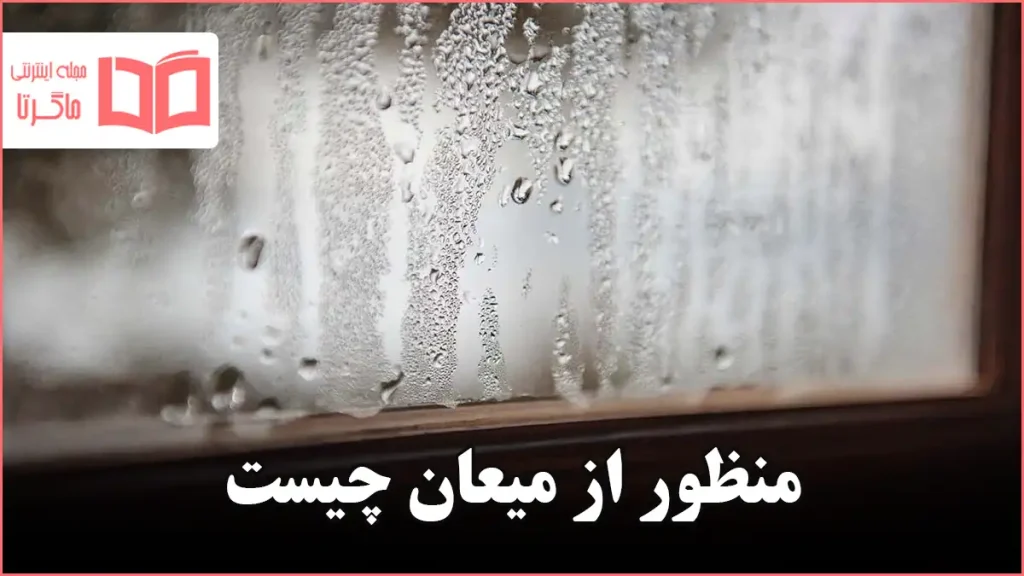 منظور از میعان چیست