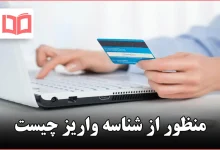 منظور از شناسه واریز چیست