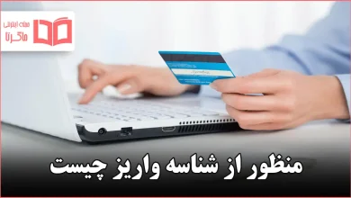 منظور از شناسه واریز چیست