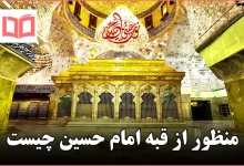 منظور از قبه امام حسین چیست