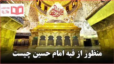 منظور از قبه امام حسین چیست