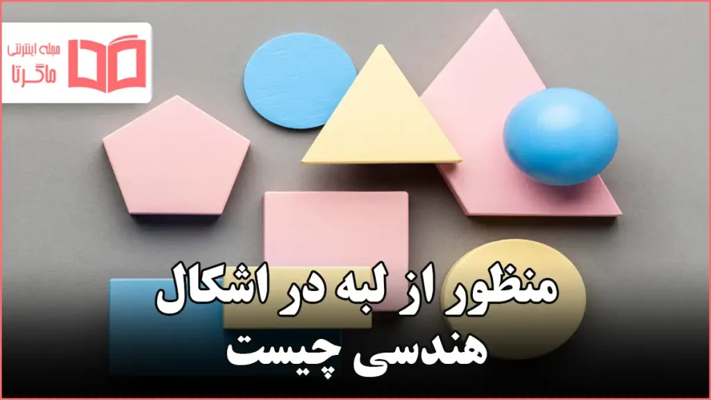 منظور از لبه در اشکال هندسی چیست