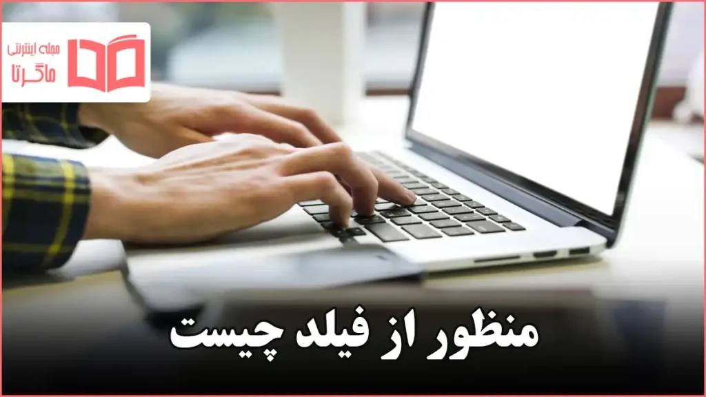 منظور از فیلد چیست