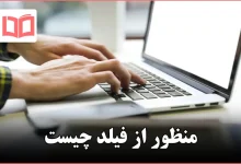 منظور از فیلد چیست