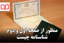 منظور از صفحه اول و دوم شناسنامه چیست