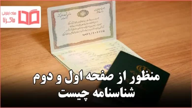 منظور از صفحه اول و دوم شناسنامه چیست