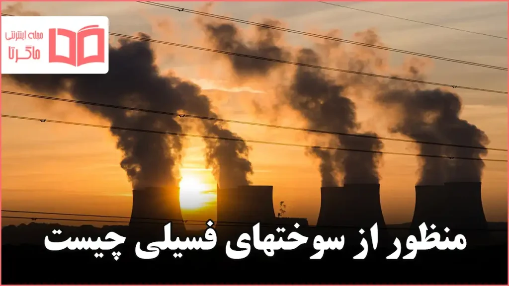 منظور از سوختهای فسیلی چیست