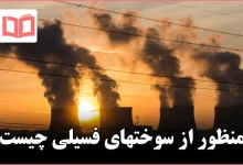 منظور از سوختهای فسیلی چیست