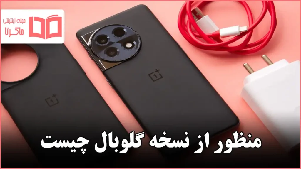 منظور از نسخه گلوبال چیست