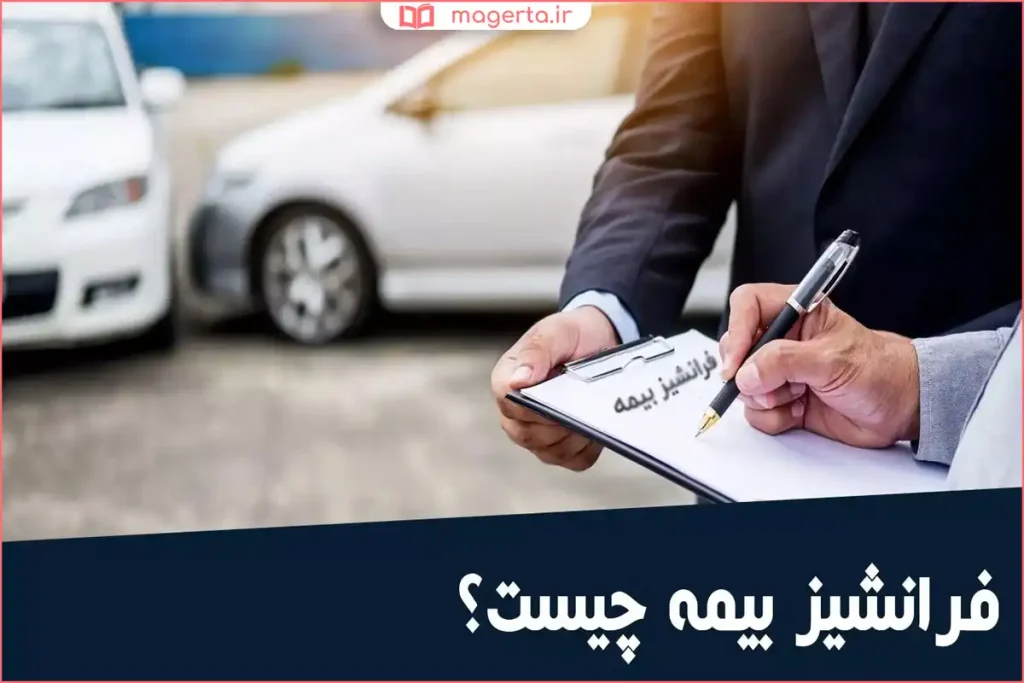 توضیح مفهوم فرانشیز بیمه در قرارداد بیمهنامه