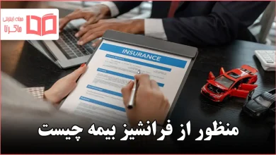 منظور از فرانشیز بیمه چیست