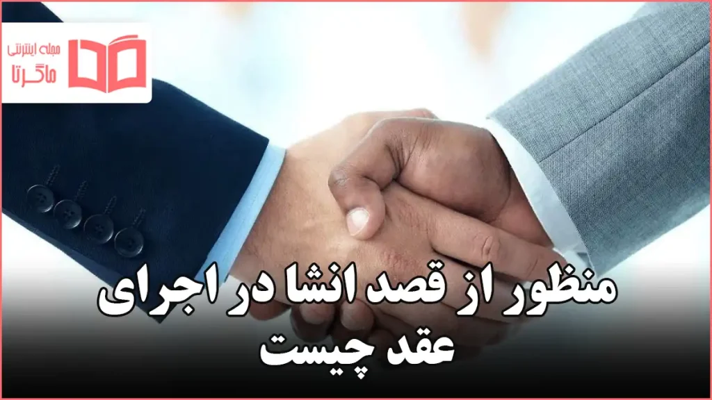 منظور از قصد انشا در اجرای عقد چیست