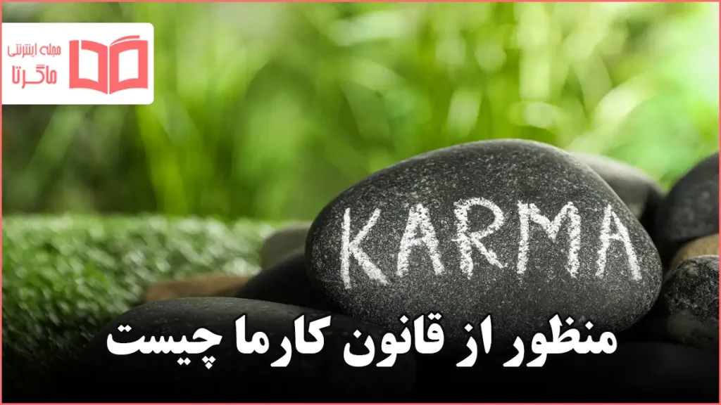 منظور از قانون کارما چیست