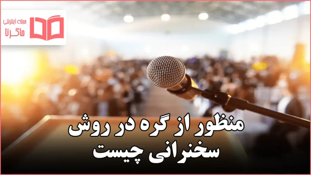 منظور از گره در روش سخنرانی چیست