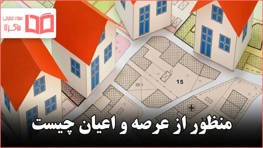 منظور از عرصه و اعیان چیست